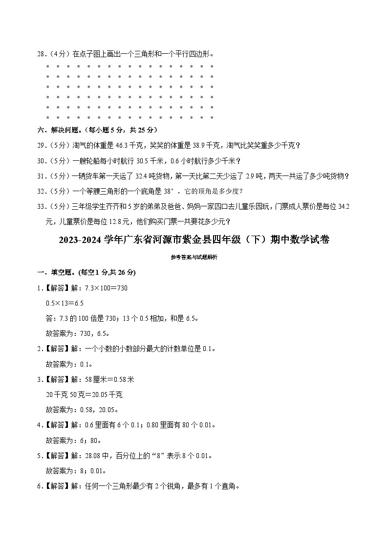 27，广东省河源市紫金县2023-2024学年四年级下学期期中数学试卷03
