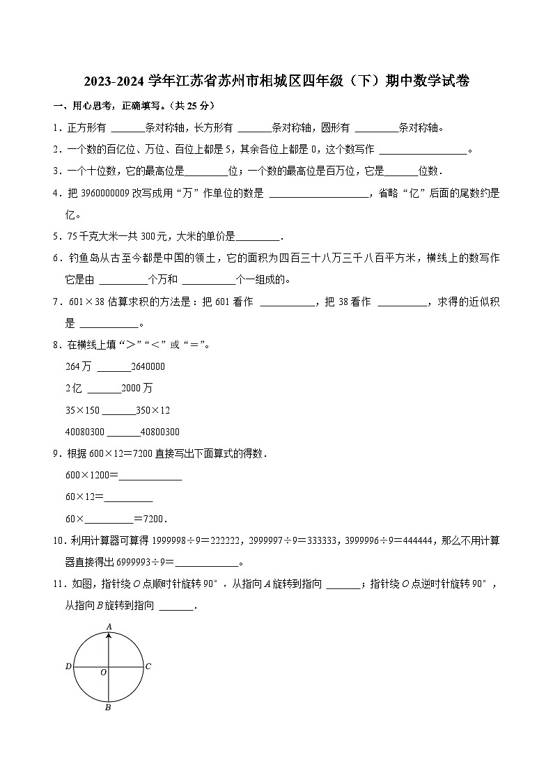 28，江苏省苏州市相城区2023-2024学年四年级下学期期中数学试卷01