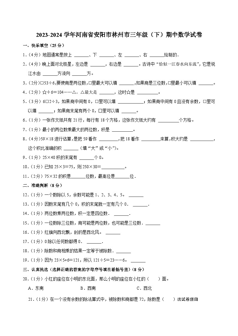 29，河南省安阳市林州市2023-2024学年三年级下学期期中数学试卷01