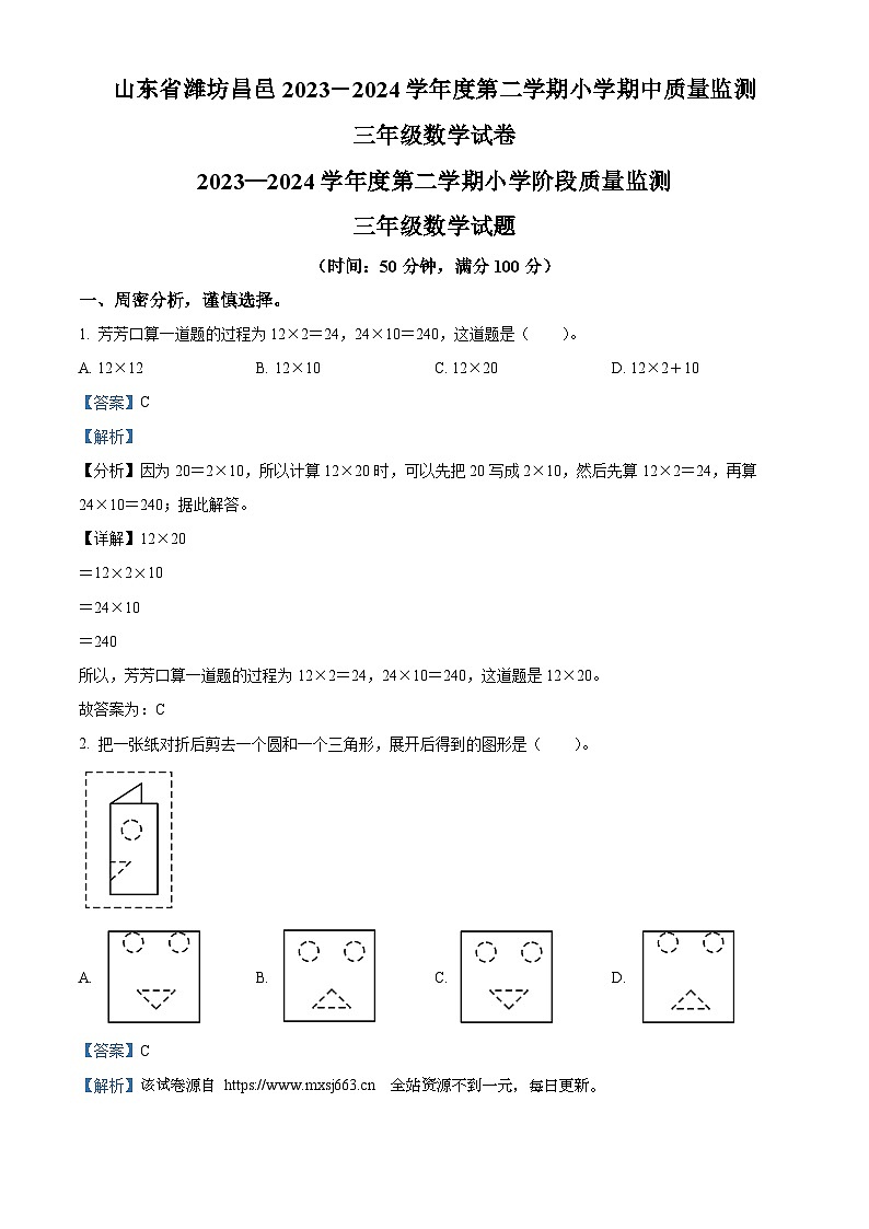 34，2023-2024学年山东省潍坊市昌邑市青岛版三年级下册期中考试数学试卷01
