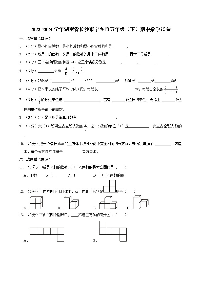 2023-2024学年湖南省长沙市宁乡市五年级（下）期中数学试卷01