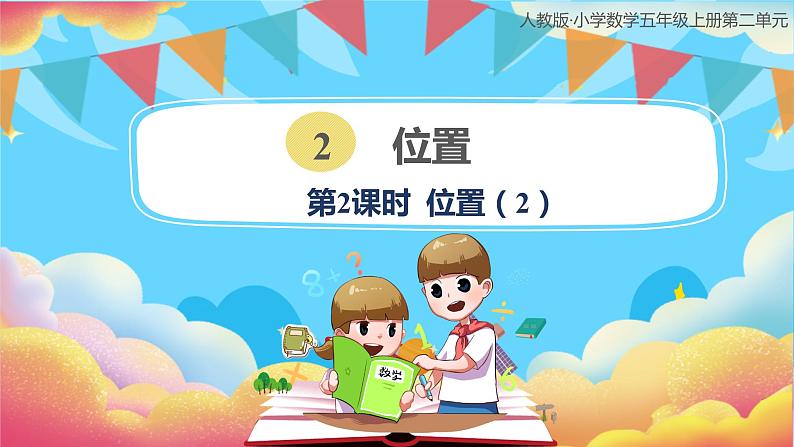 人教版小学数学五年级上册2.2《位置(2)》课件第1页