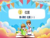人教版小学数学五年级上册2.1《位置(1)》课件
