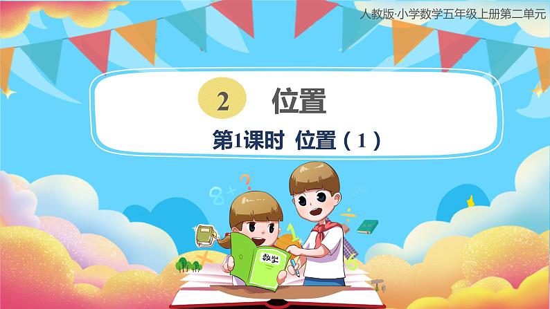 人教版小学数学五年级上册2.1《位置(1)》课件01