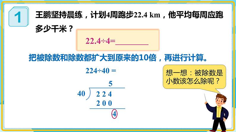 人教版小学数学五年级上册3.1《除数是整数的小数除法（1）》课件第8页