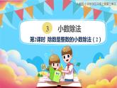 人教版小学数学五年级上册3.2《除数是整数的小数除法（2）》课件