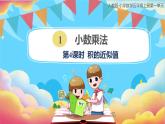 人教版小学数学五年级上册1.4《积的近似值》课件