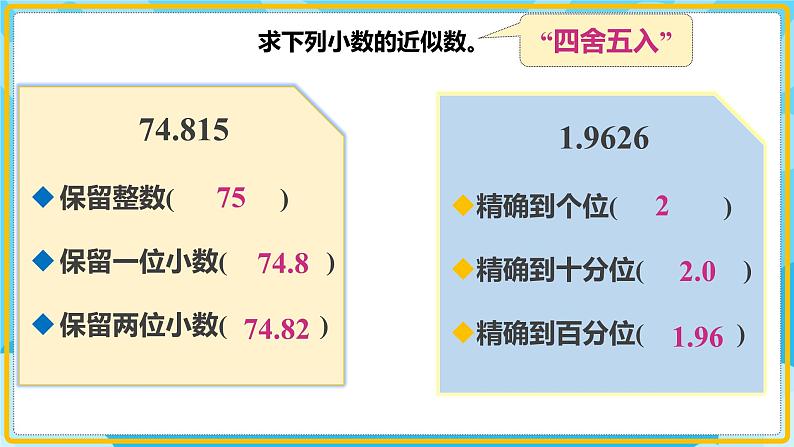 人教版小学数学五年级上册1.4《积的近似值》课件04