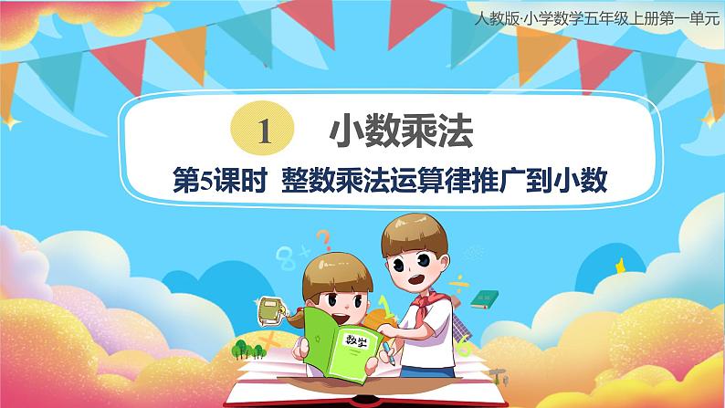 人教版小学数学五年级上册1.5《整数乘法运算律推广到小数》课件第1页