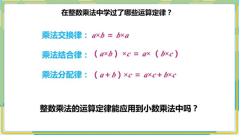 人教版小学数学五年级上册1.5《整数乘法运算律推广到小数》课件第4页