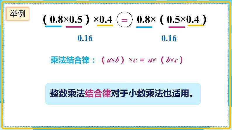 人教版小学数学五年级上册1.5《整数乘法运算律推广到小数》课件第8页