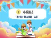 人教版小学数学五年级上册1.6《解决问题—估算》课件