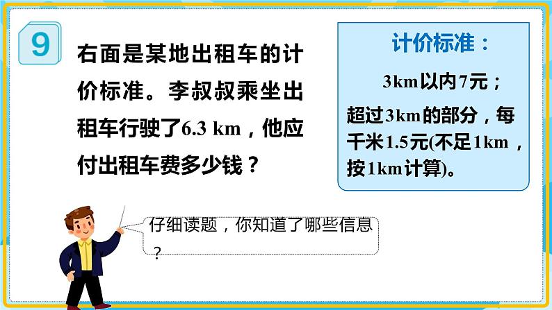 人教版小学数学五年级上册1.7《解决问题—分段计费》课件06