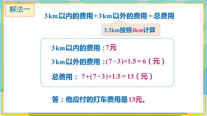 人教版小学数学五年级上册1.7《解决问题—分段计费》课件08