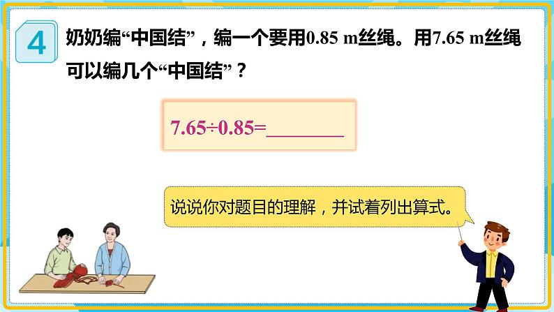 人教版小学数学五年级上册3.3《一个数除以小数（1）》课件06