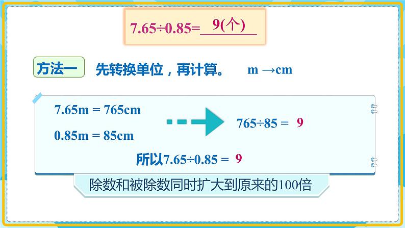 人教版小学数学五年级上册3.3《一个数除以小数（1）》课件08