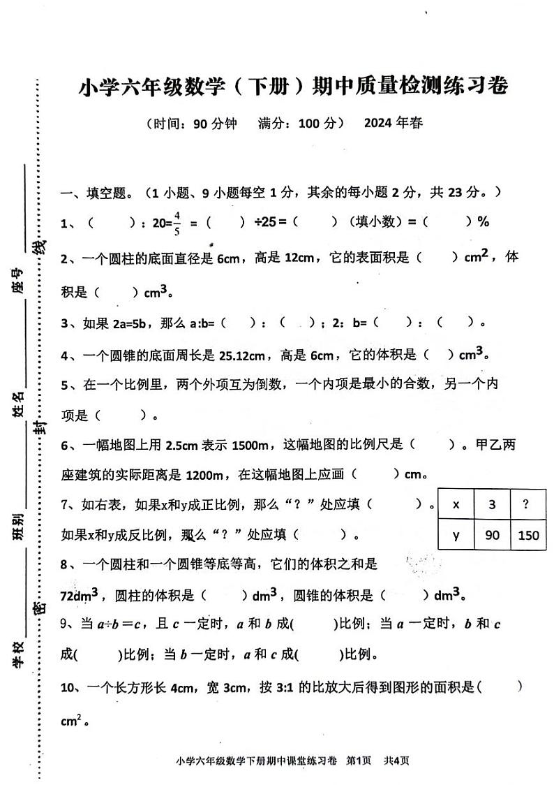 广东省潮州市2023-2024学年六年级下学期期中检测数学试题第1页