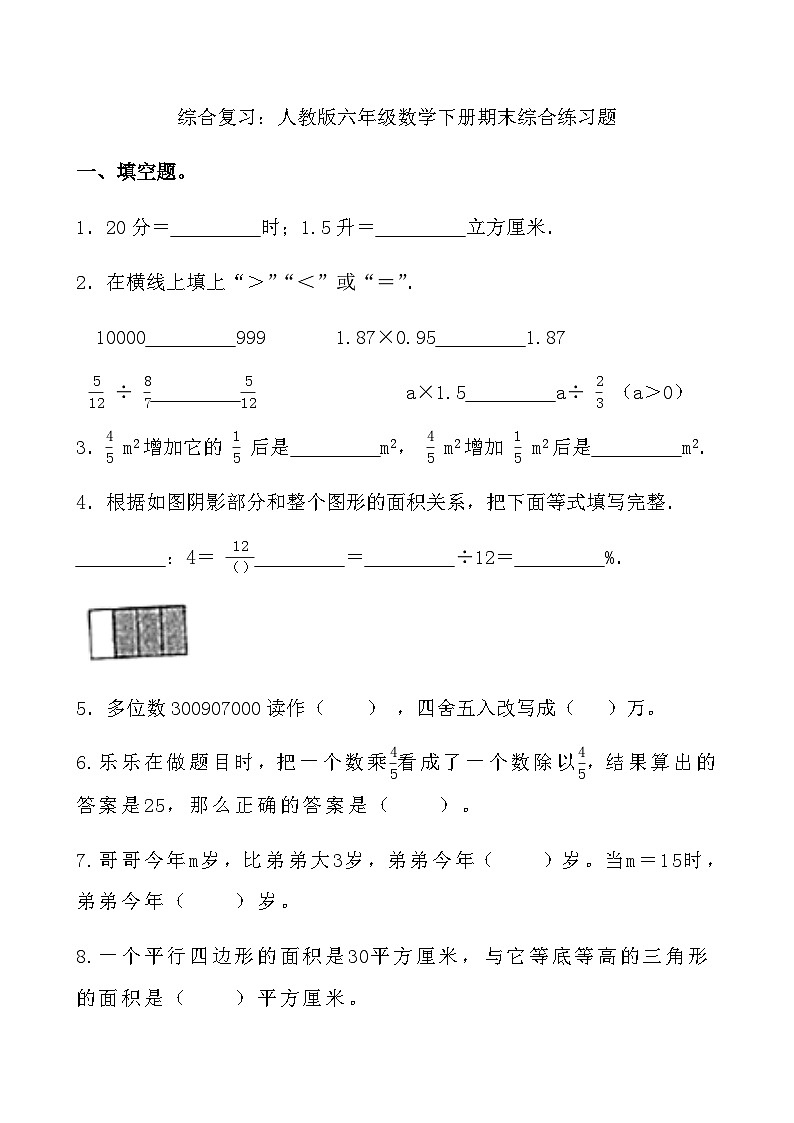 综合复习：人教版六年级数学下册期末综合练习题 4第1页