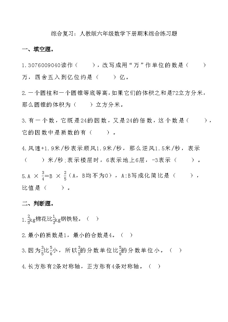 综合复习：人教版六年级数学下册期末综合练习题1第1页