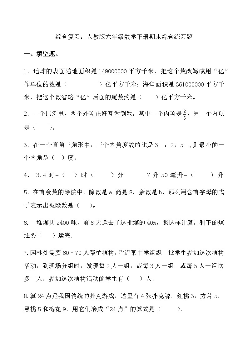 综合复习：人教版六年级数学下册期末综合练习题101