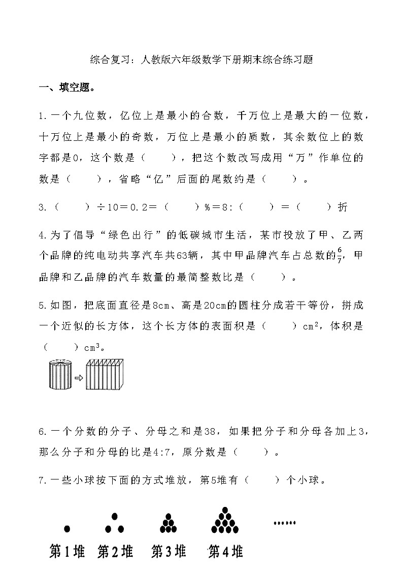 综合复习：人教版六年级数学下册期末综合练习题2第1页