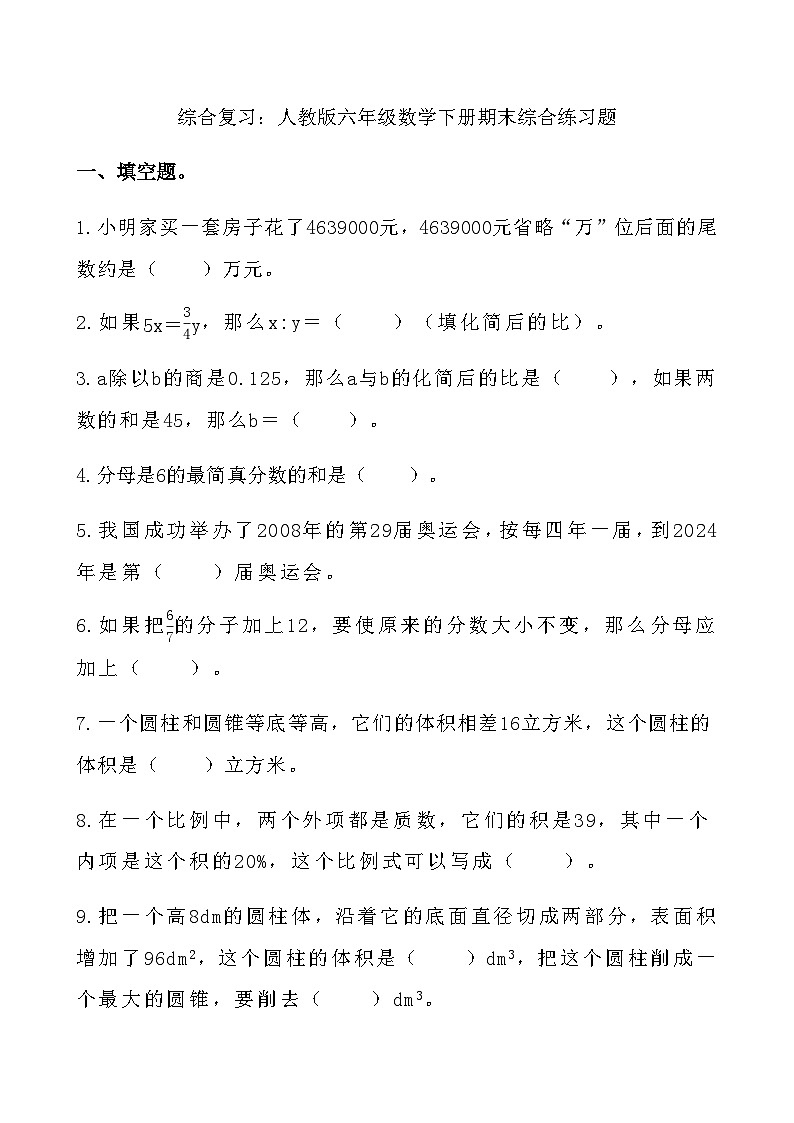 综合复习：人教版六年级数学下册期末综合练习题4第1页