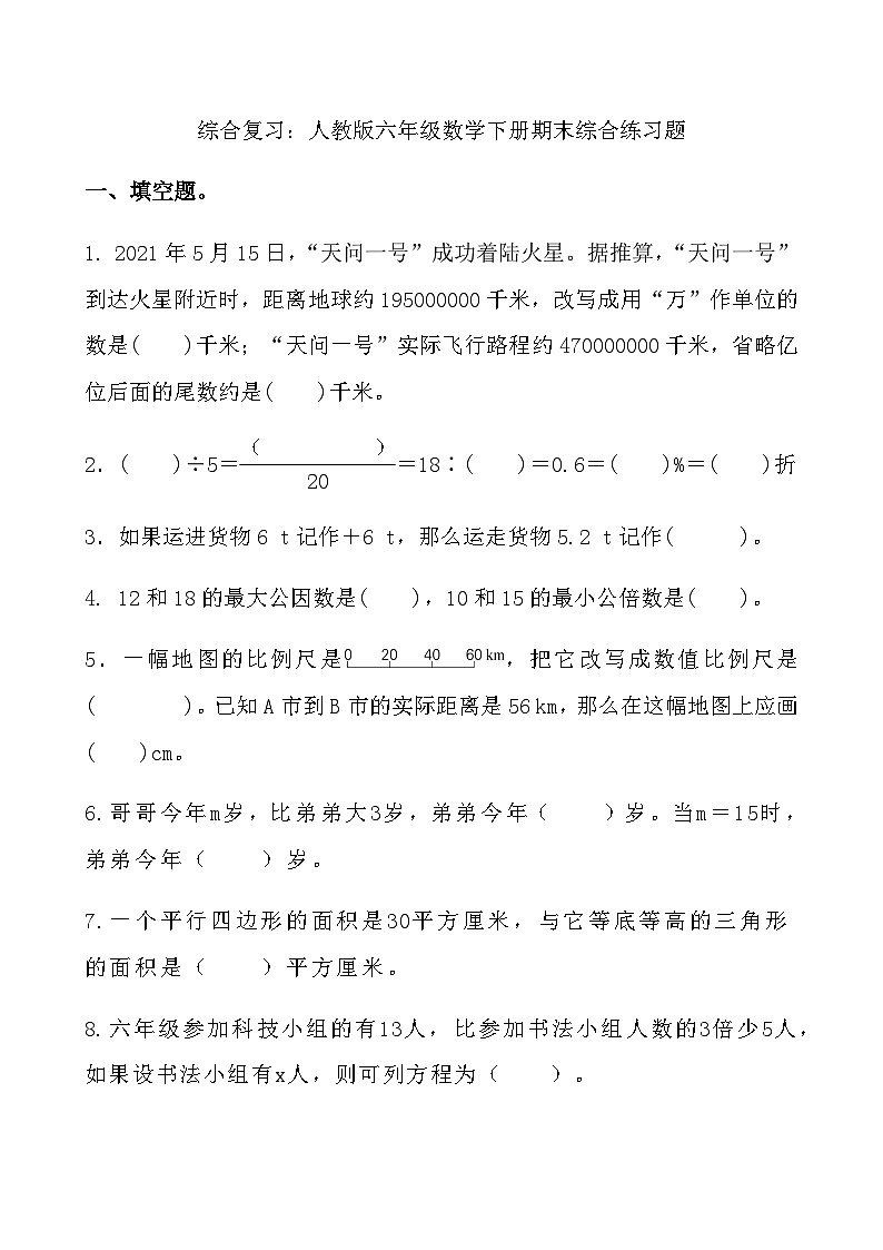 综合复习：人教版六年级数学下册期末综合练习题6第1页