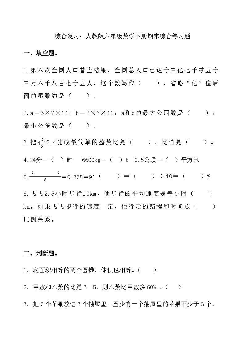 综合复习：人教版六年级数学下册期末综合练习题2001