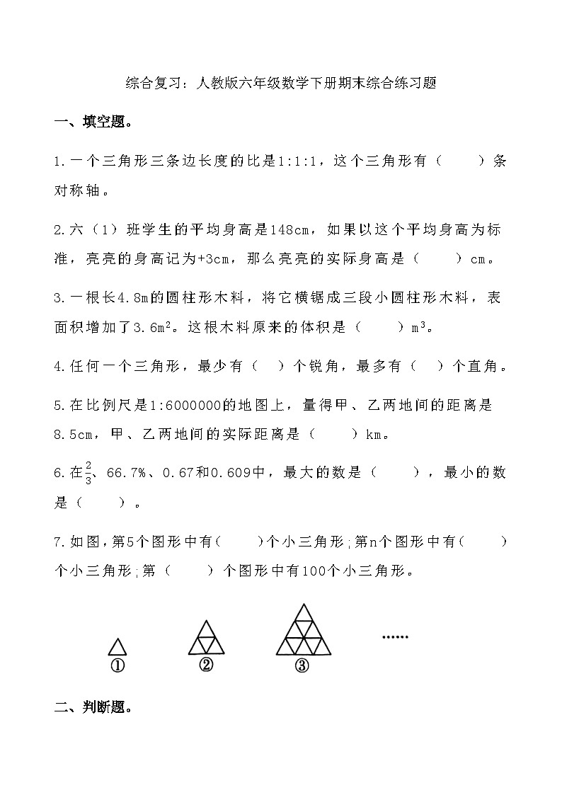 综合复习：人教版六年级数学下册期末综合练习题22第1页