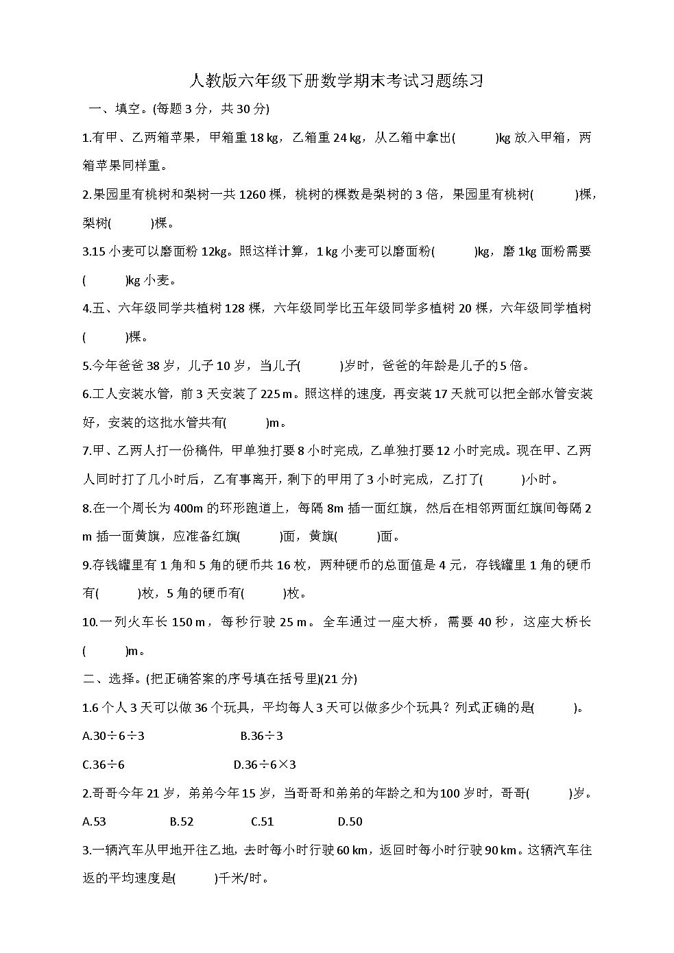 人教版六年级下册数学期末考试习题练习第1页