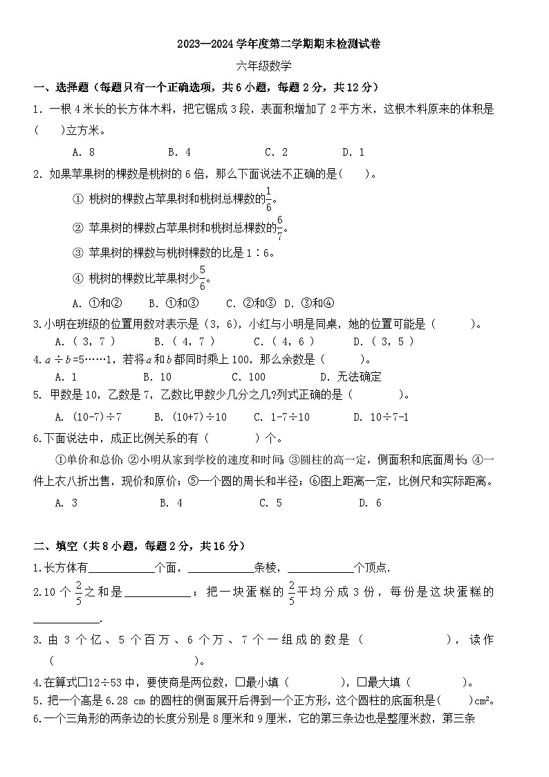 人教版六年级下册数学期末模拟试卷（试题）1第1页