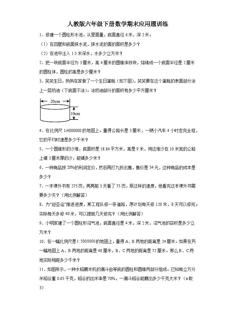 人教版六年级下册数学期末应用题训练第1页