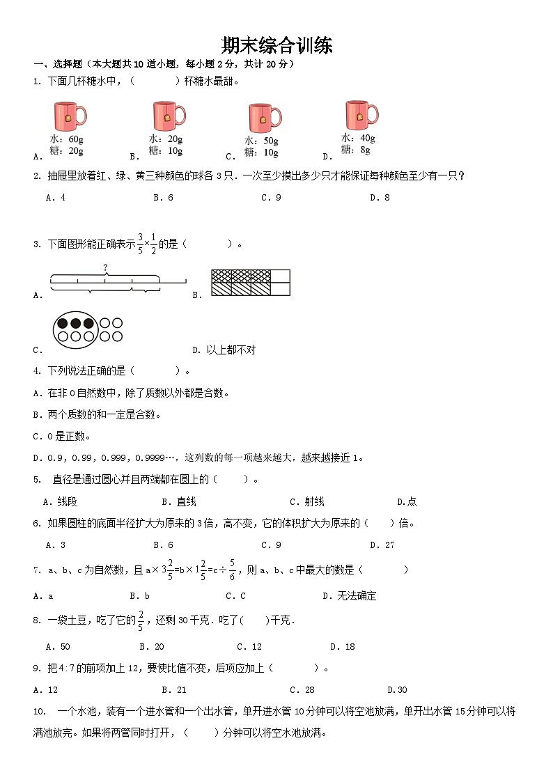 人教版六年级下册数学期末综合复习（试题）2第1页