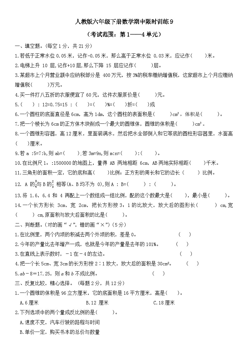 人教版六年级下册数学期中限时训练9第1页
