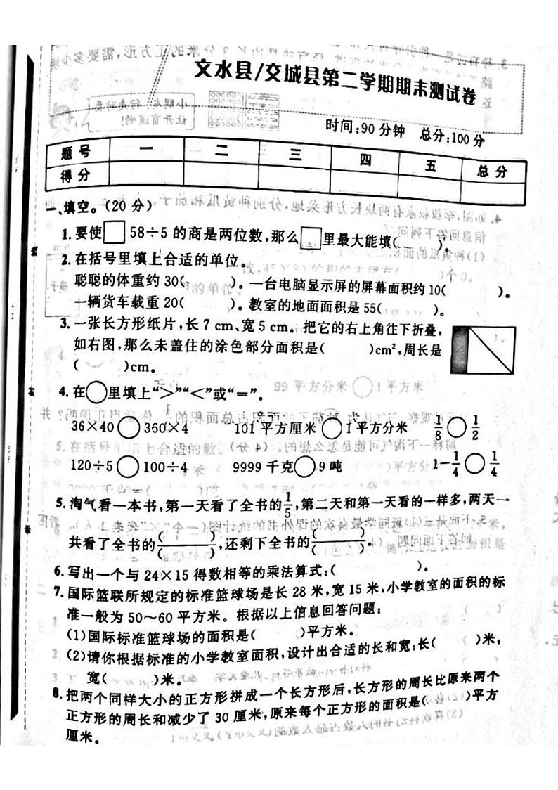 山西省吕梁市文水县、交城县2022—2023学年度三年级数学下册期末测试卷第1页