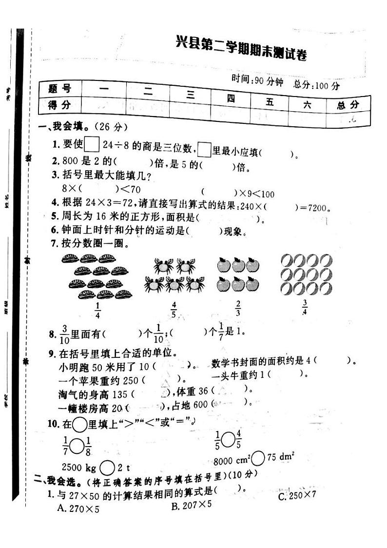 山西省吕梁市兴县2022—2023学年度三年级数学下册期末测试卷第1页