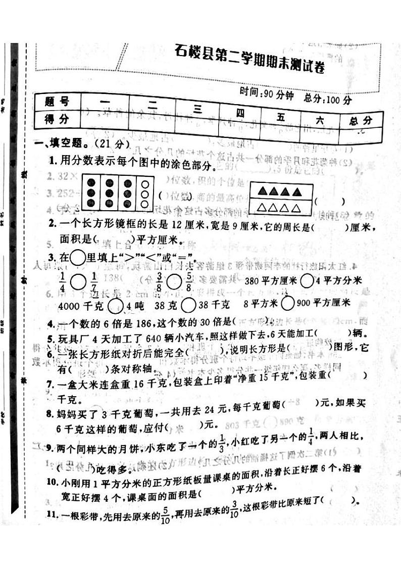 山西省吕梁市石楼县2022—2023学年度三年级数学下册期末测试卷第1页