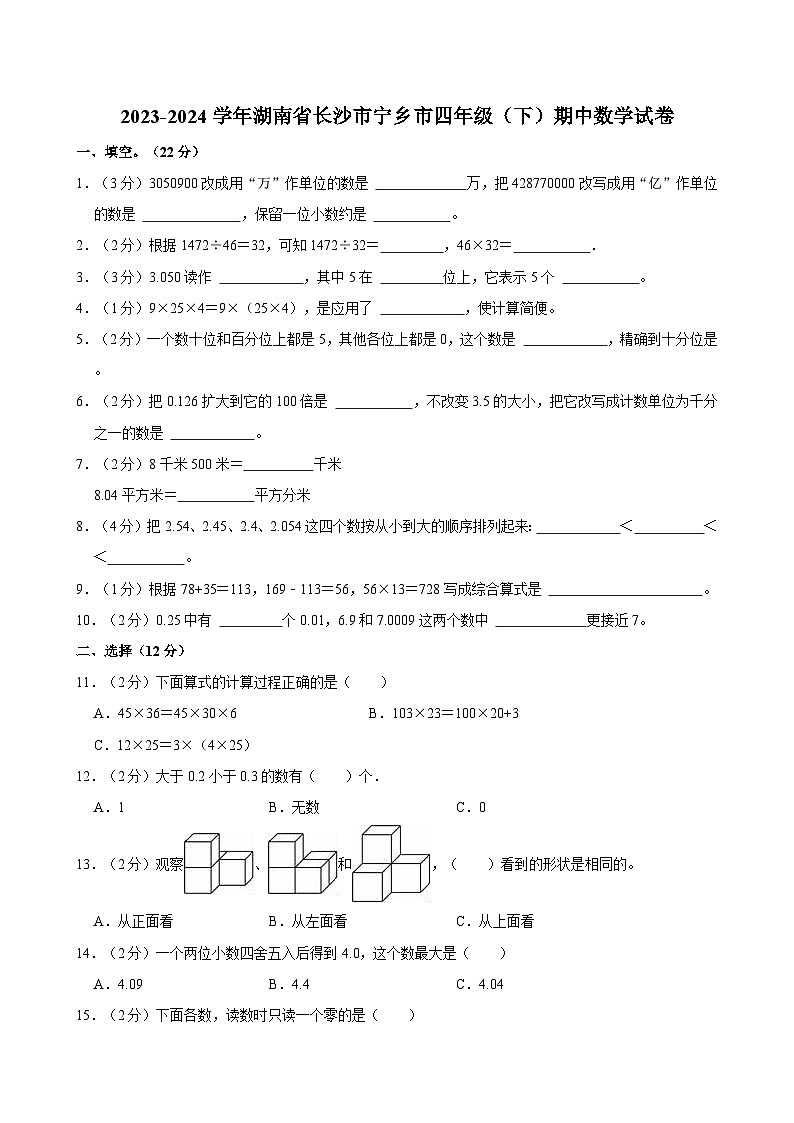 2023-2024学年湖南省长沙市宁乡市四年级（下）期中数学试卷01