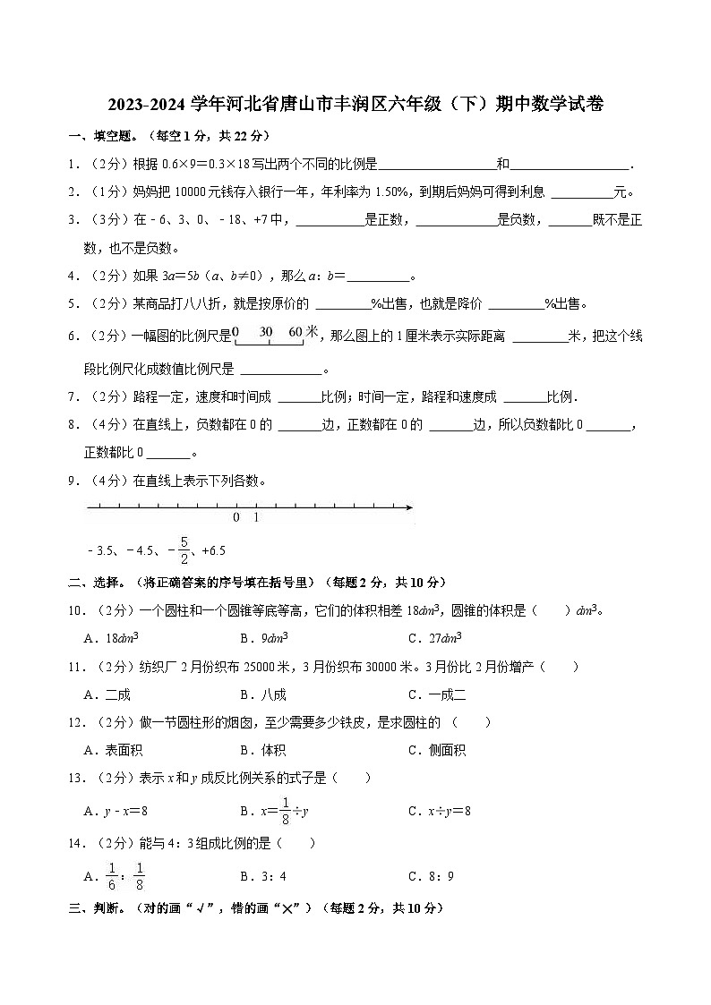 2023-2024学年河北省唐山市丰润区六年级（下）期中数学试卷第1页
