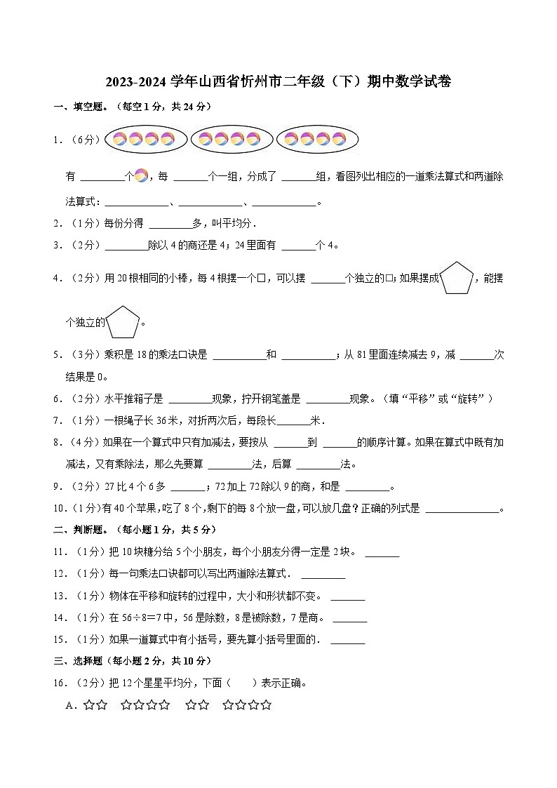 2023-2024学年山西省忻州市二年级（下）期中数学试卷第1页