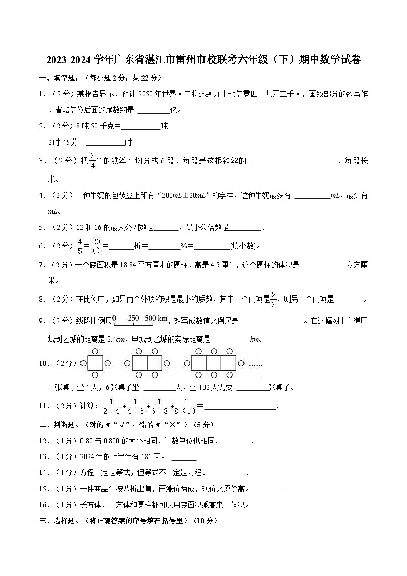 2023-2024学年广东省湛江市雷州市校联考六年级（下）期中数学试卷01