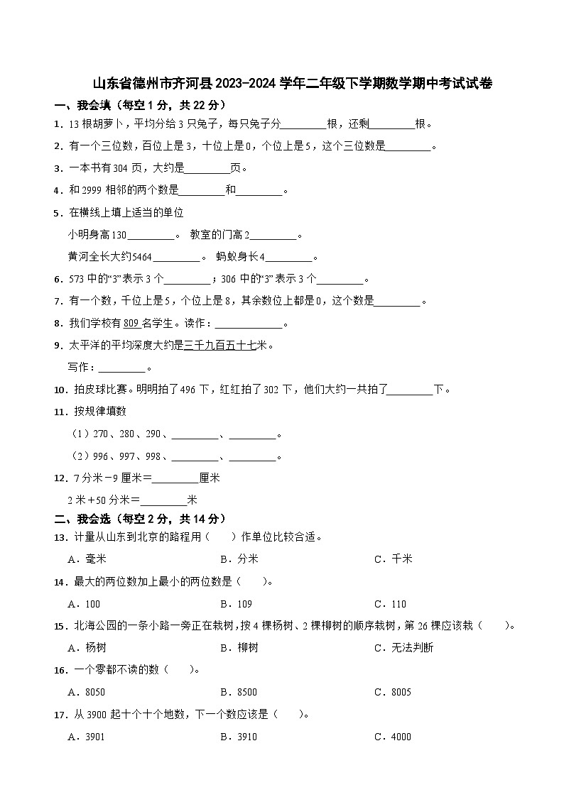 山东省德州市齐河县2023-2024学年二年级下学期数学期中考试试卷第1页