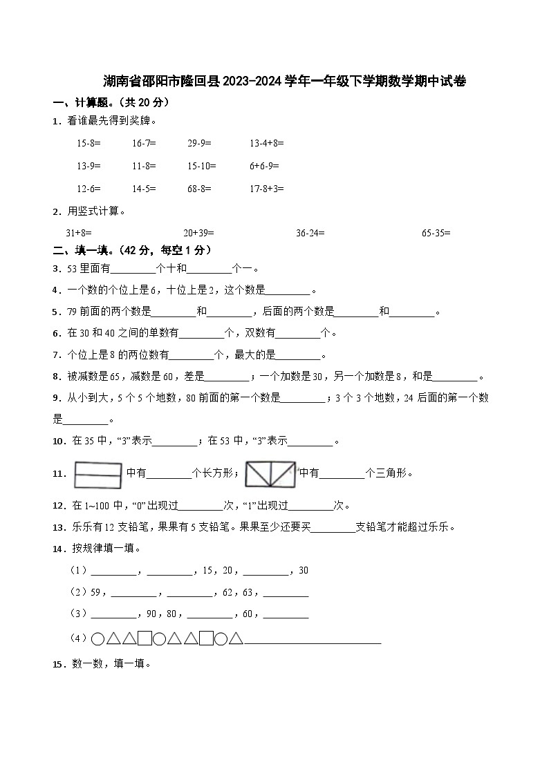 湖南省邵阳市隆回县2023-2024学年一年级下学期数学期中试卷第1页