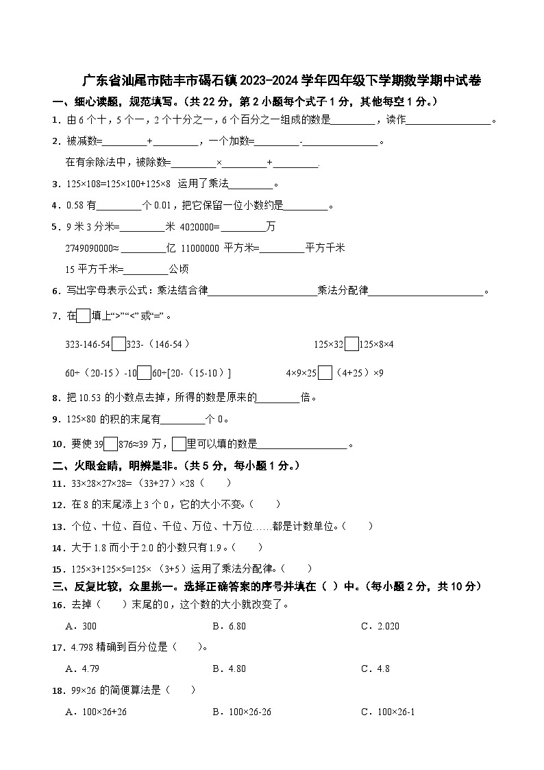 广东省汕尾市陆丰市碣石镇2023-2024学年四年级下学期数学期中试卷第1页