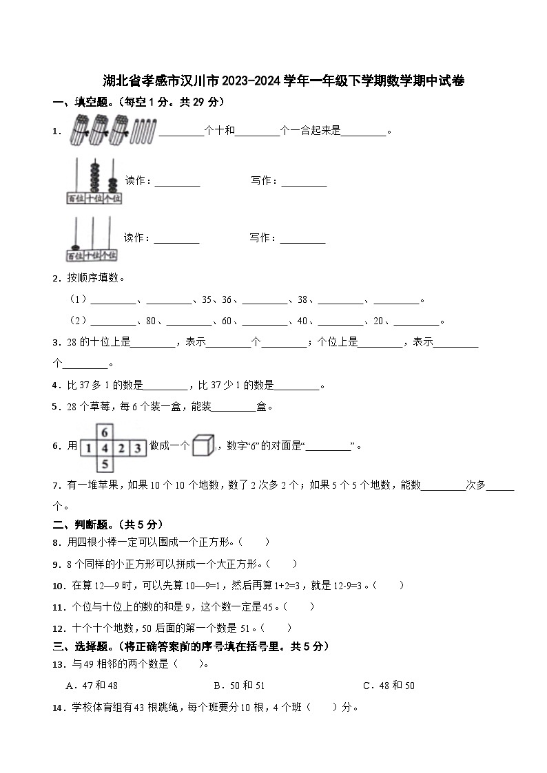湖北省孝感市汉川市2023-2024学年一年级下学期数学期中试卷第1页