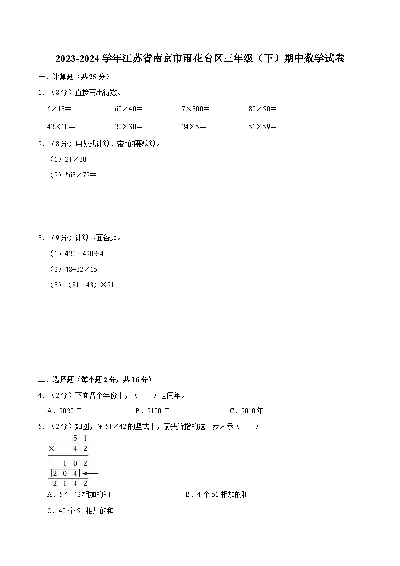 2023-2024学年江苏省南京市雨花台区三年级（下）期中数学试卷第1页