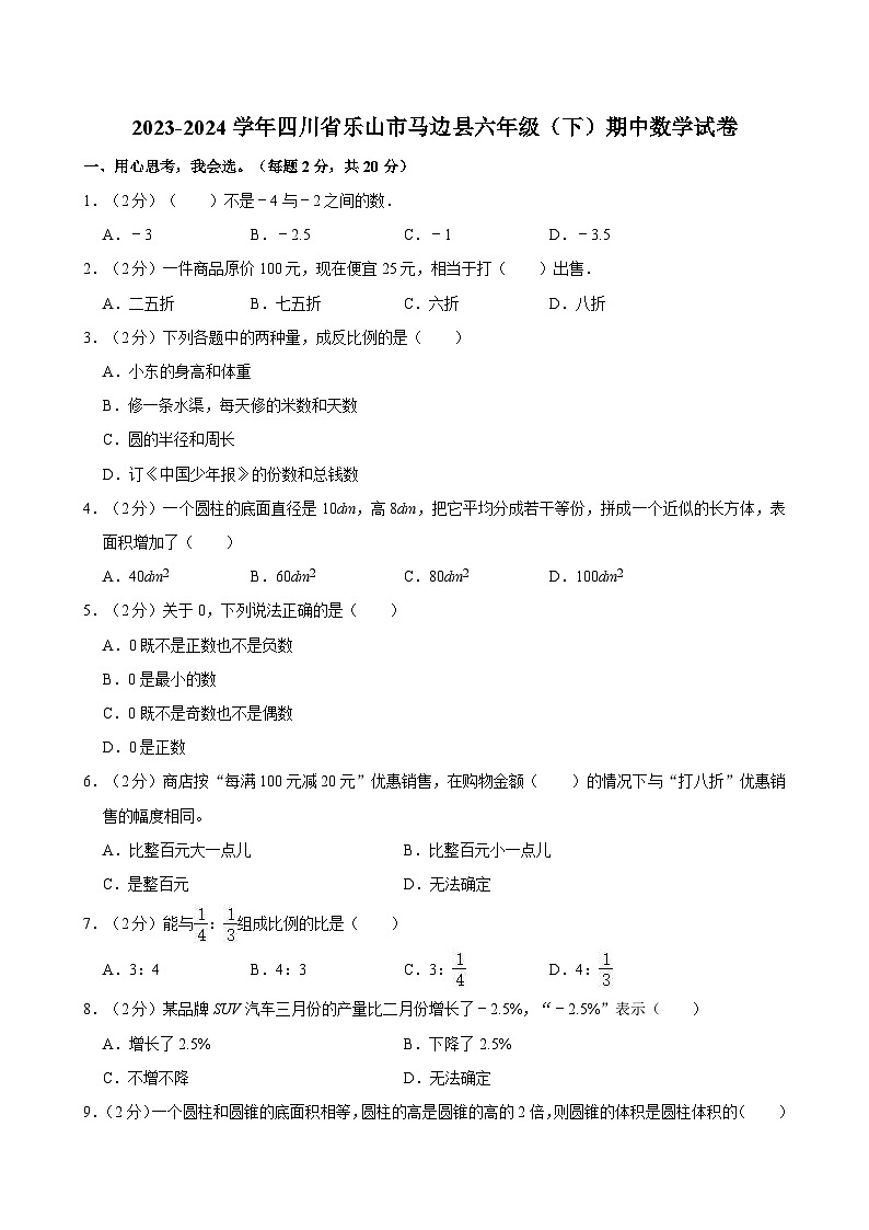 2023-2024学年四川省乐山市马边县六年级（下）期中数学试卷第1页
