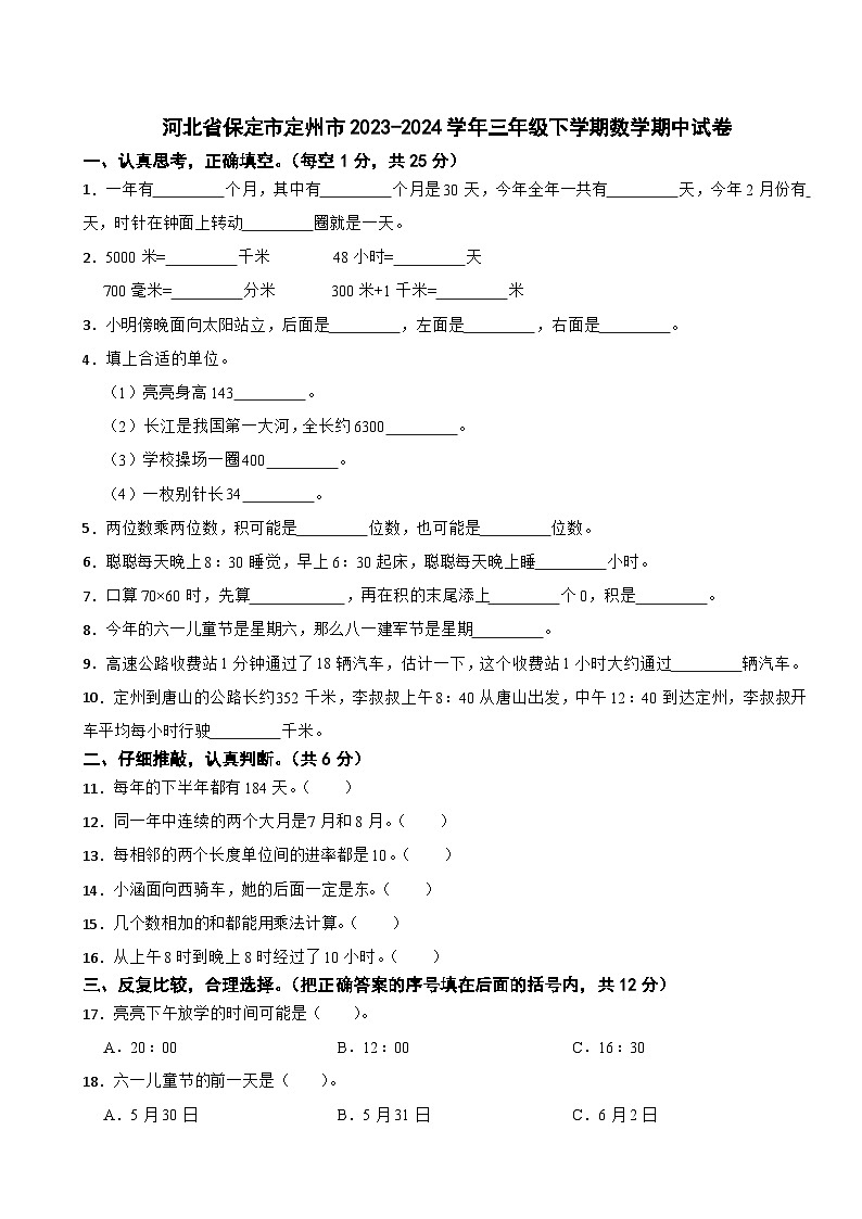 河北省保定市定州市2023-2024学年三年级下学期数学期中试卷第1页