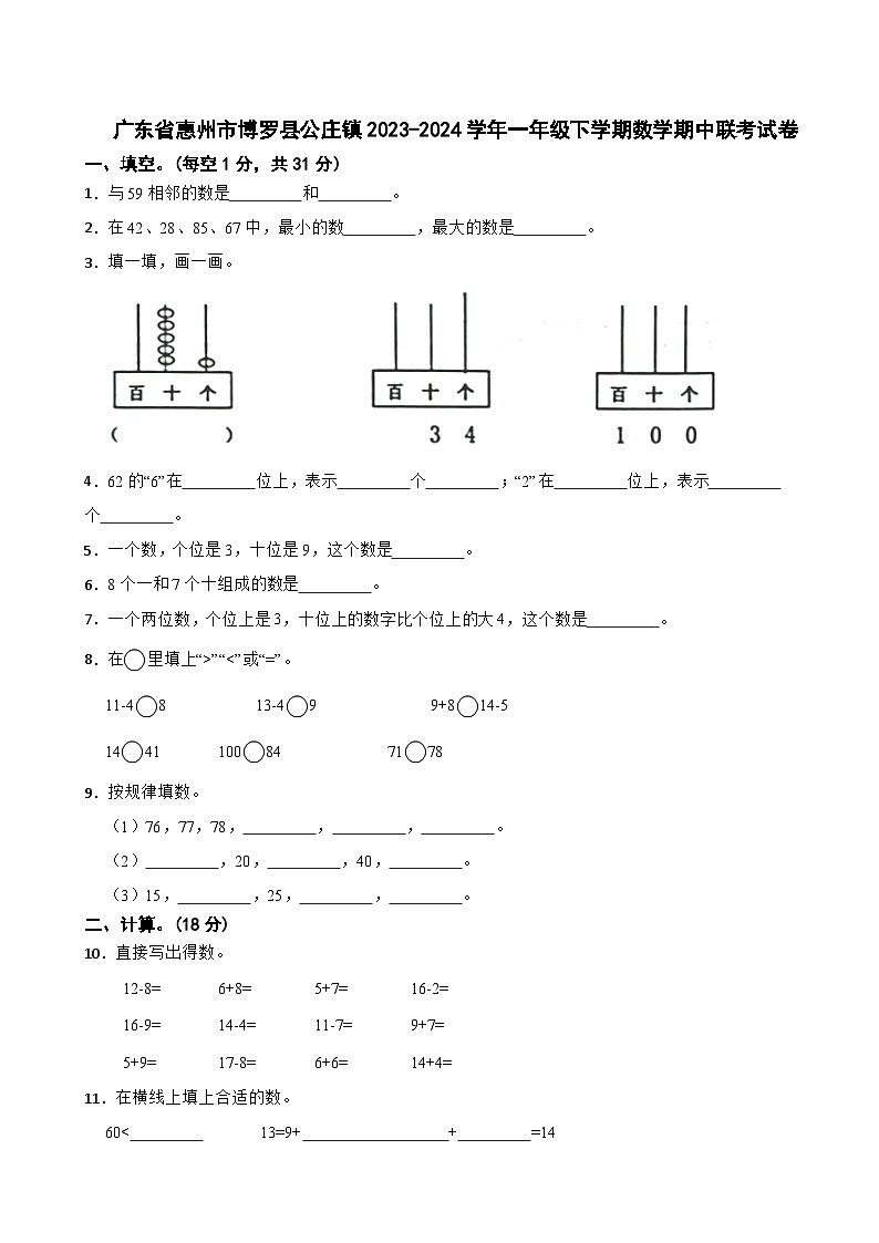 广东省惠州市博罗县公庄镇2023-2024学年一年级下学期数学期中联考试卷01