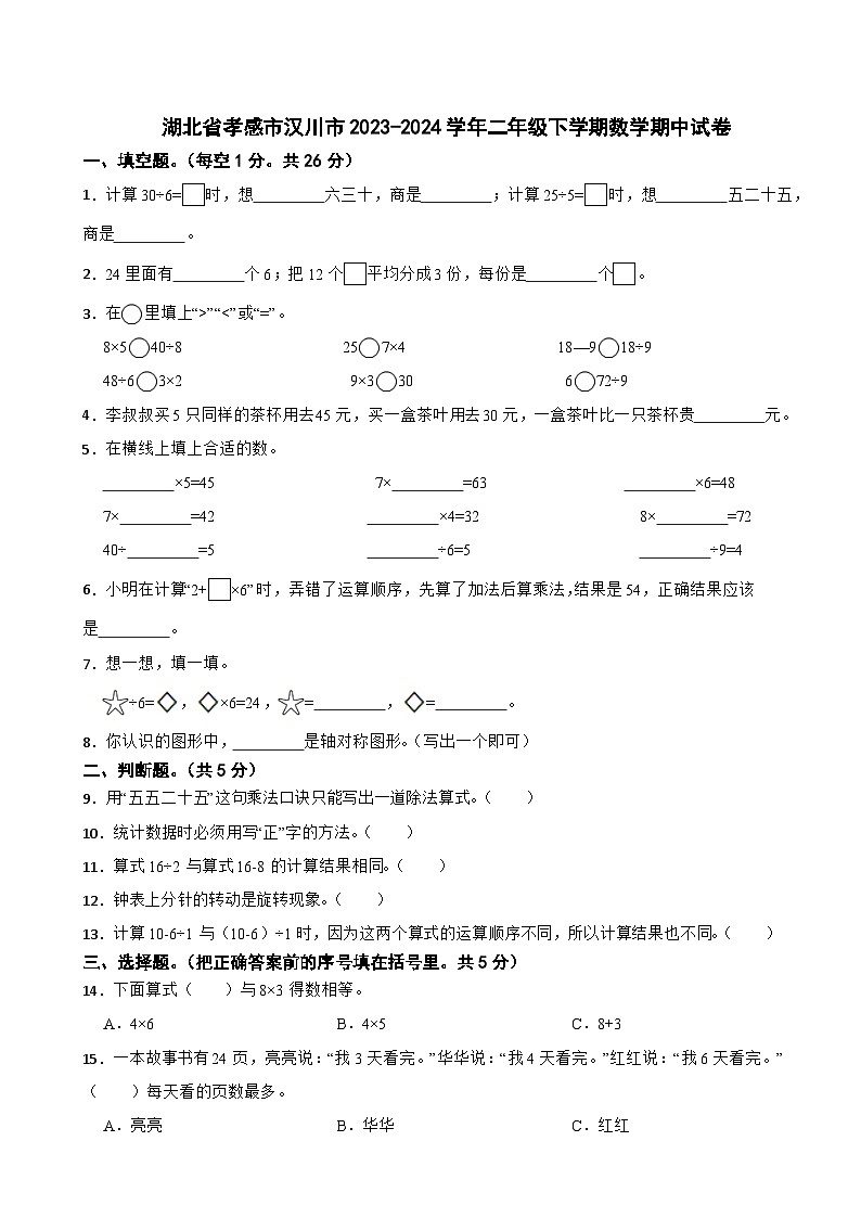 湖北省孝感市汉川市2023-2024学年二年级下学期数学期中试卷第1页